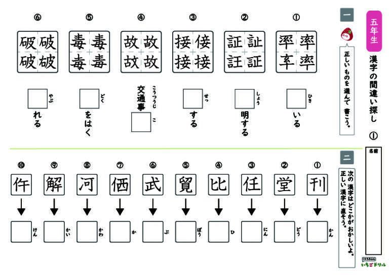 小学5年生漢字の間違い探しクイズ