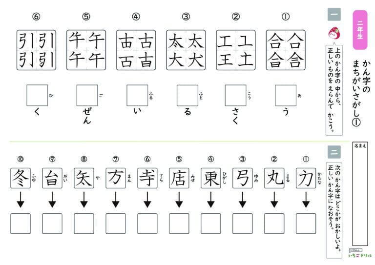 小学2年生漢字の間違い探しクイズプリント