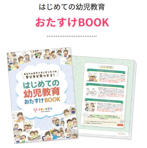 スマイルゼミ資料請求キャンペーンコード：はじめての通信教育お助けbookがもらえる(幼児)