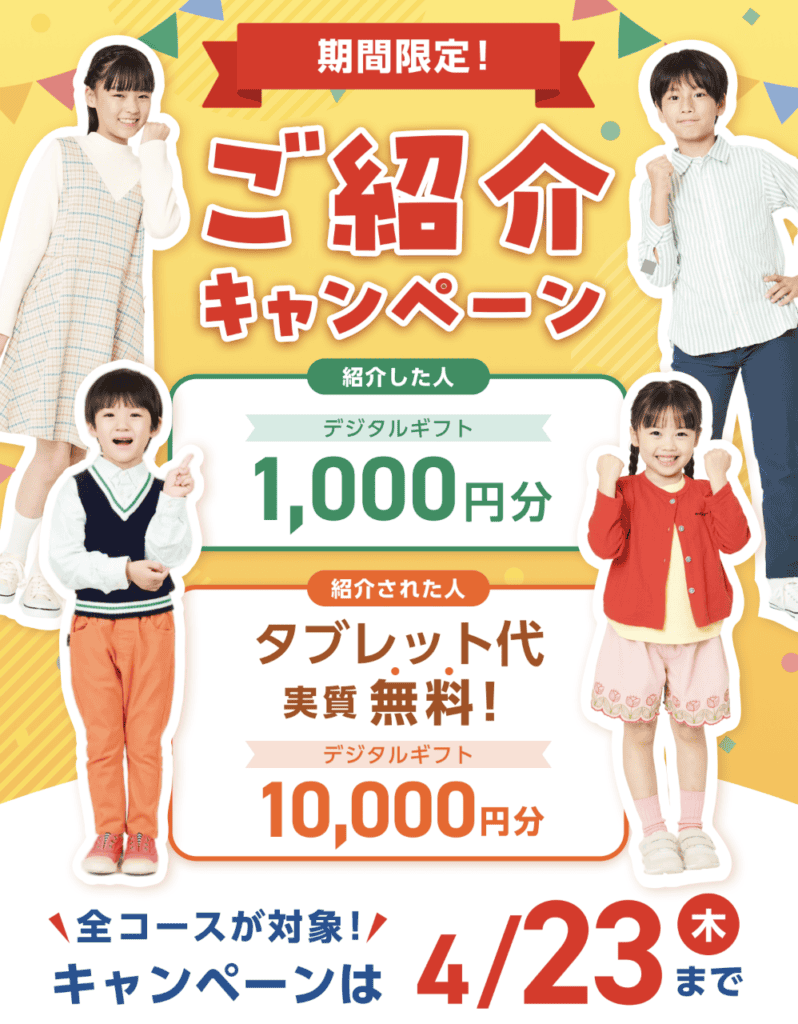 スマイルゼミお友達紹介コードキャンペーン