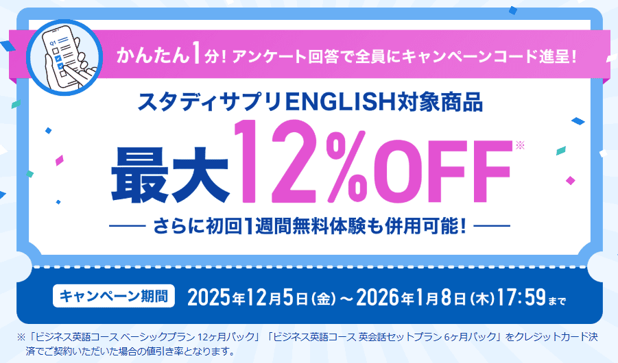 【期間限定】スタディサプリEnglishキャンペーンコードが貰えるキャンペーン開催中!受講料割引のチャンス!