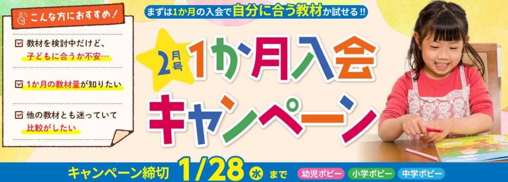 ポピー2月号1ヶ月入会キャンペーン