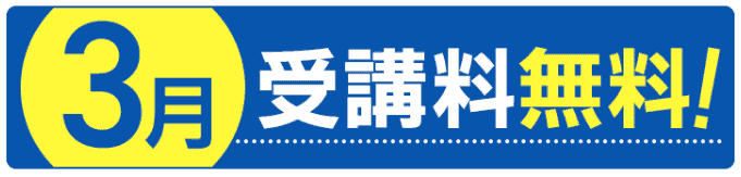 3月入会特典｜受講料無料キャンペーン
