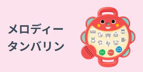 こどもちゃれんじベビー入会特典メロディータンバリン