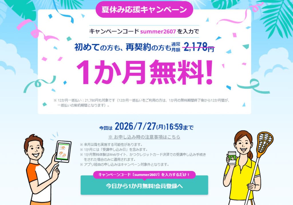 スタディサプリキャンペーンコードで1ヶ月無料