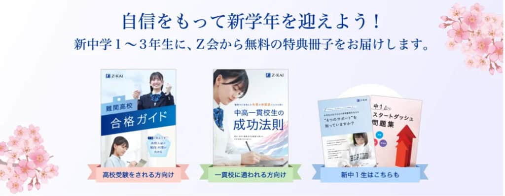 Z会2025年度中学生資料請求で学習情報誌&教材見本無料プレゼント