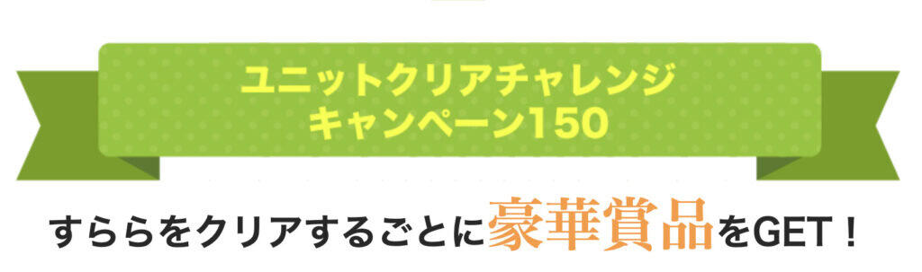 すららユニットクリアチャレンジキャンペーン150