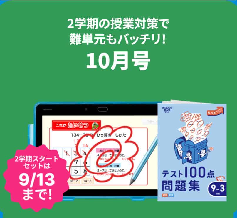 2学期スタートセット付きの10月号