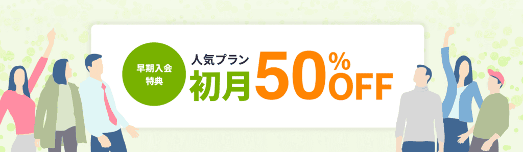 レアジョブ初月50％OFFキャンペーン