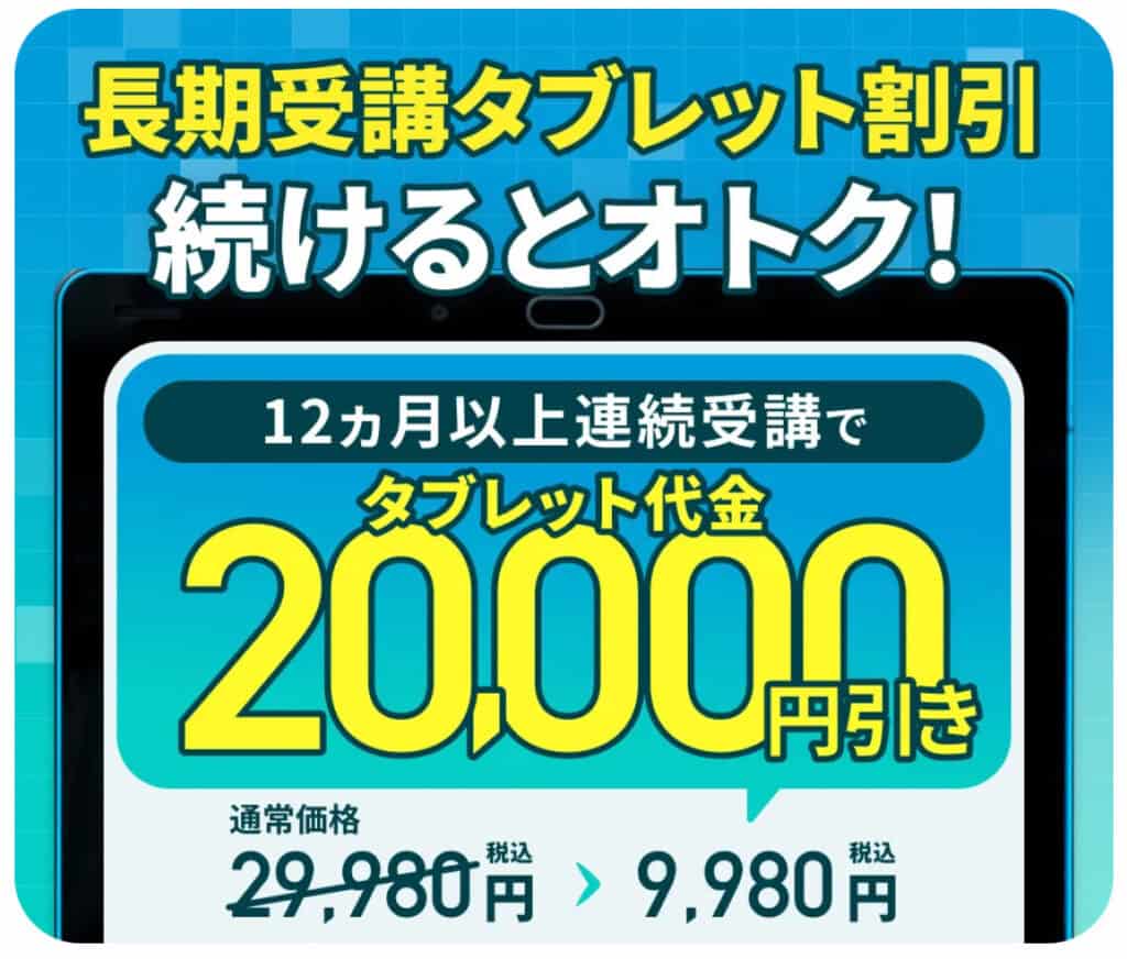 タブレット代が20,000円引きになる長期受講割引制度