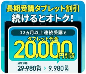 こどもちゃれんじ12か月以上連続受講でタブレット代20,000円引き