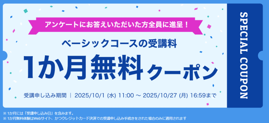 期間限定スタサプキャンペーンコードでベーシックコース1ヶ月無料体験のチャンス!