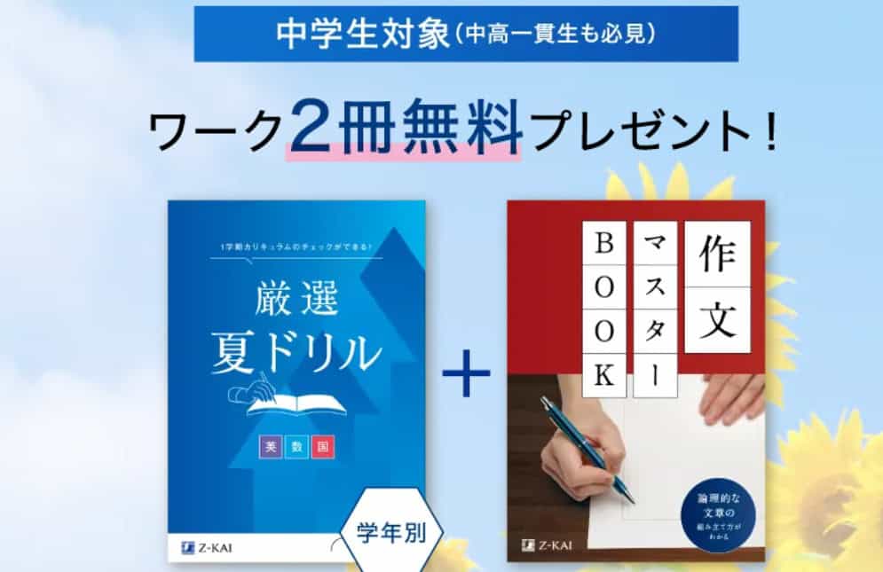 Ｚ会2026年度中学生資料請求で学習情報誌＆教材見本無料プレゼント