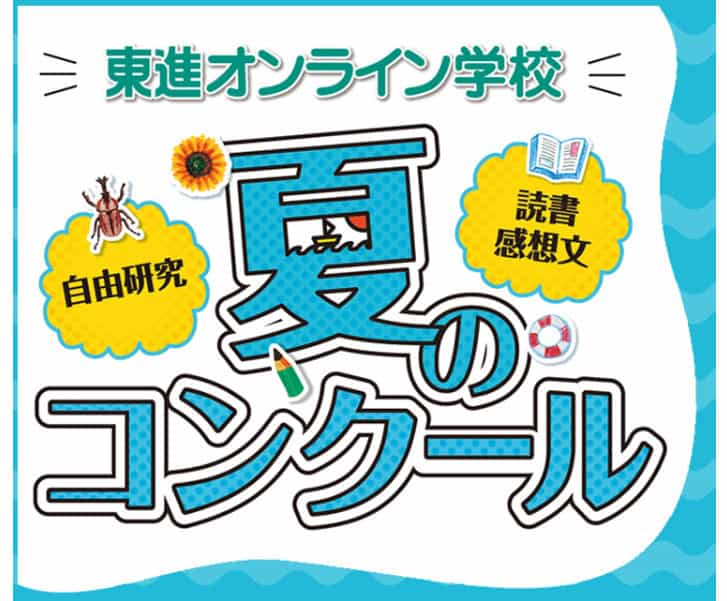 東進オンライン小学校のキャンペーン・特典情報