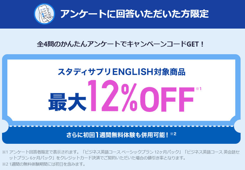 【期間限定】スタディサプリEnglishキャンペーンコードが貰えるキャンペーン開催中！受講料割引のチャンス！