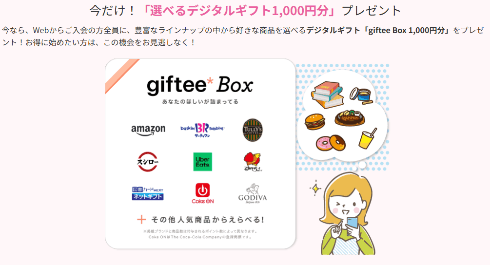 入会特典｜選べるデジタルギフト1,000円分プレゼント！