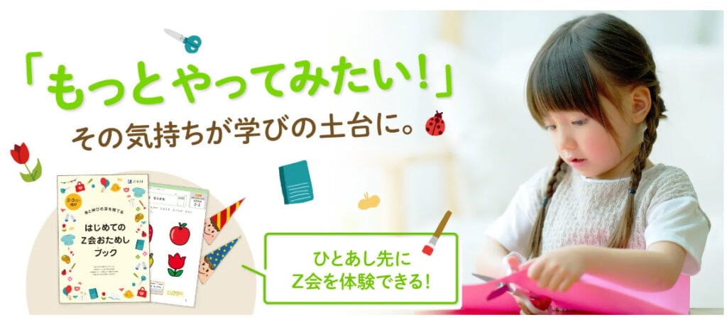 Z会幼児おためし教材プレゼントキャンペーン