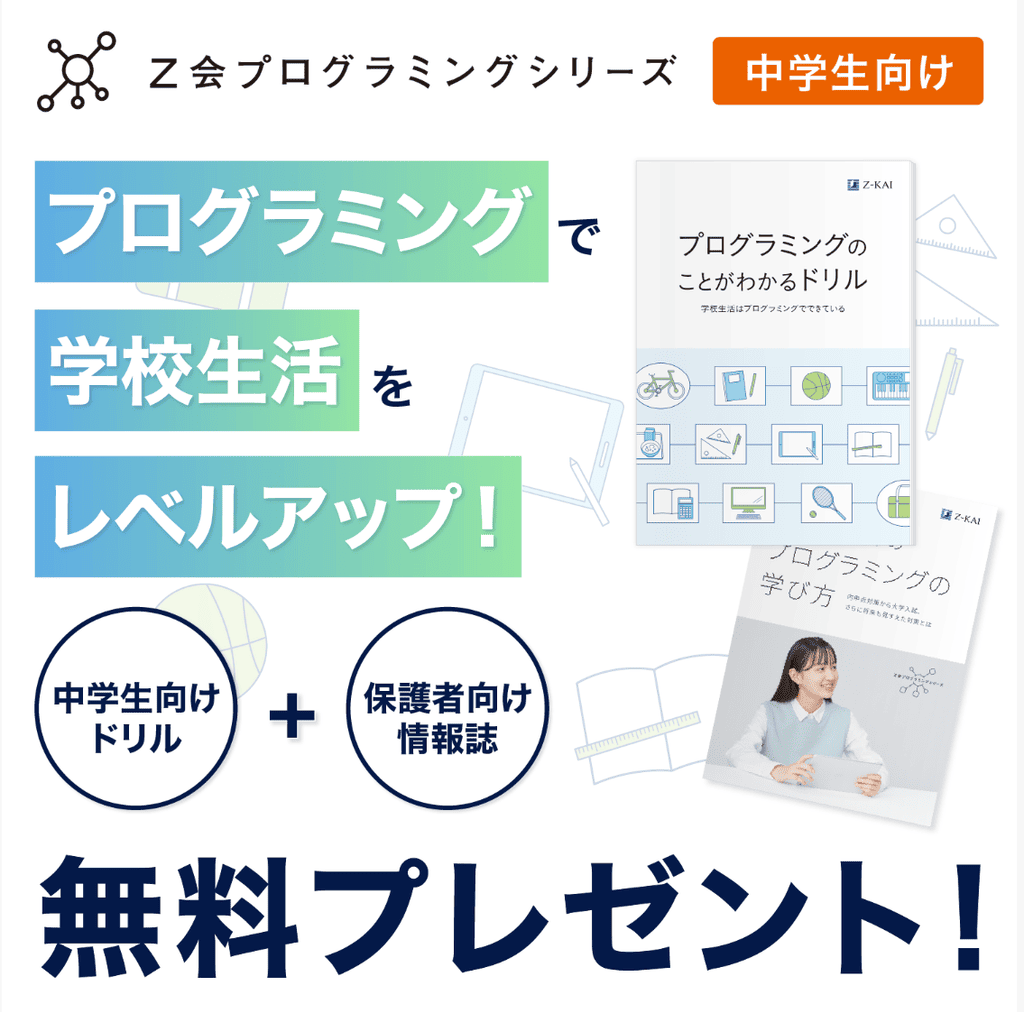 Z会プログラミング中学生｜資料請求で無料プレゼント