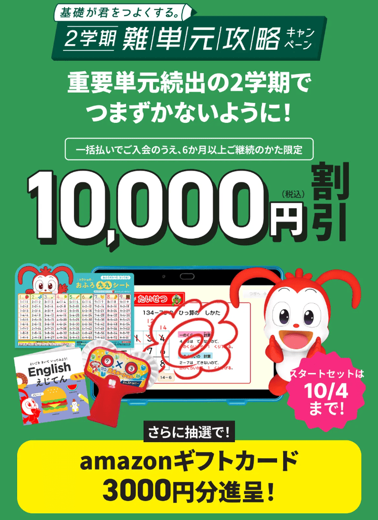 10月最新】進研ゼミ・チャレンジタッチキャンペーンでお得に入会！無料