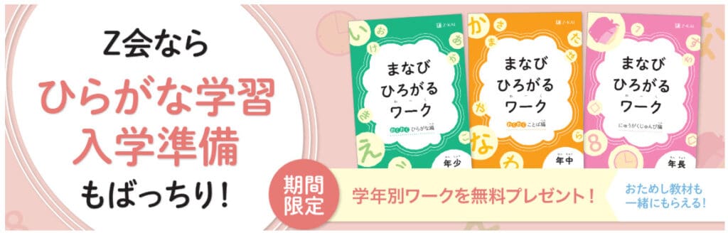 Z会幼児資料請求年代別ワークプレゼントキャンペーン