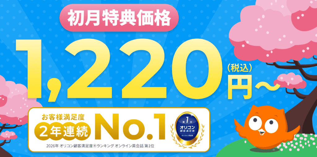 DMM英会話初月1,220円から始められるキャンペーン