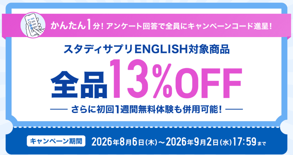 【期間限定】スタディサプリEnglishキャンペーンコードが貰えるキャンペーン開催中！受講料割引のチャンス！