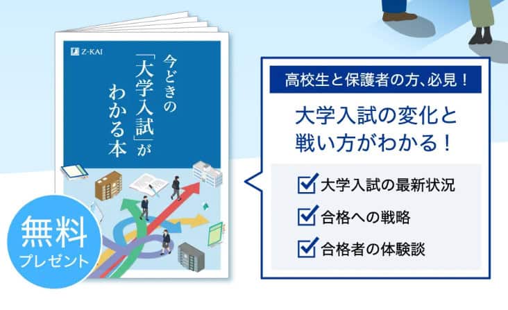 Z会高1高2資料請求特典
