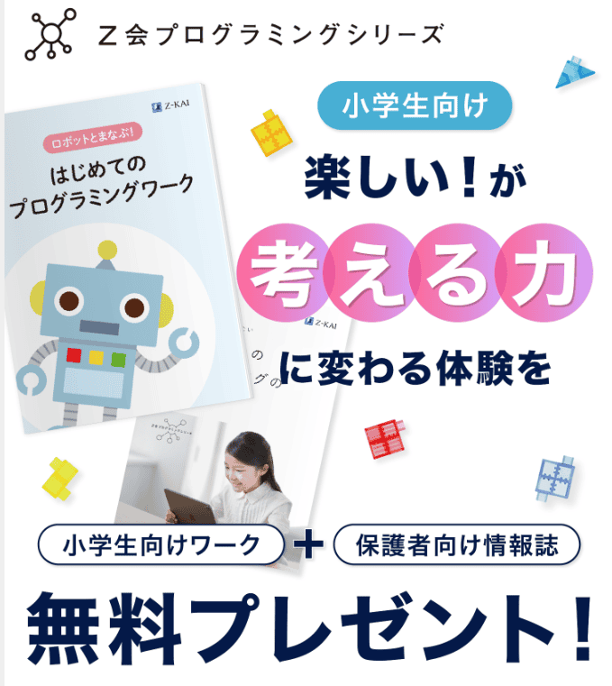 Ｚ会プログラミング資料請求キャンペーン