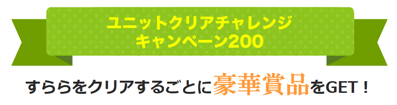 すららユニットクリアチャレンジキャンペーン200