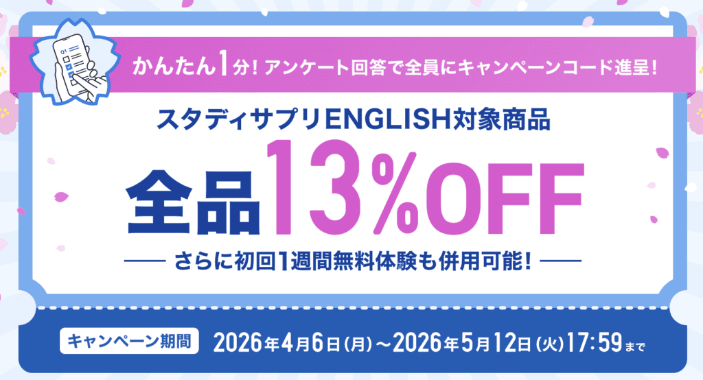 【期間限定】スタディサプリEnglishキャンペーンコードが貰えるキャンペーン開催中！受講料割引のチャンス！