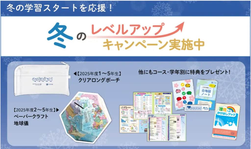 Z会小学生冬のレベルアップキャンペーン