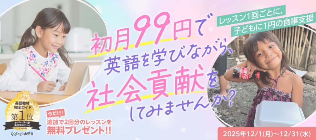 QQキッズイングリッシュ全コース新規入会初月初月99円キャンペーン