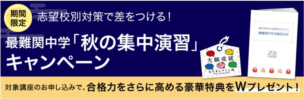 Z会小学生最難関中学入試向け「秋の集中演習」キャンペーン