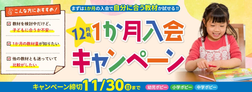 ポピー12月号1ヶ月入会キャンペーン