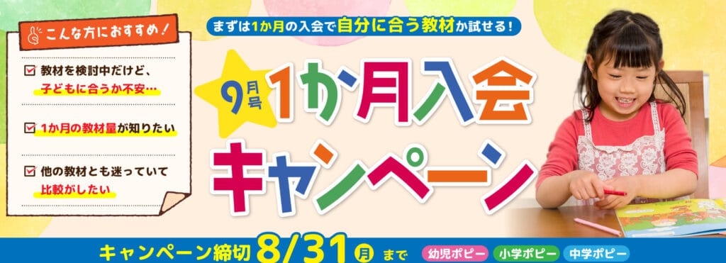 ポピー9月号1ヶ月入会キャンペーン