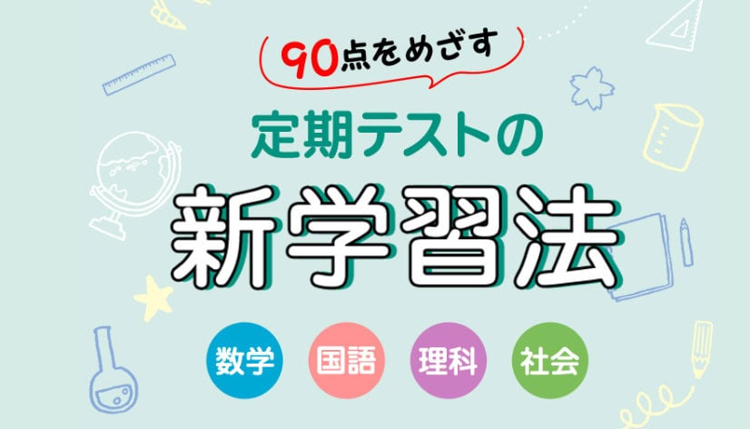 定期テスト90点を目指す新学習法|実戦力養成講座