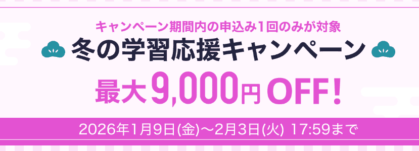 スタディサプリEnglish2026冬の学習応援キャンペーンで受講料割引