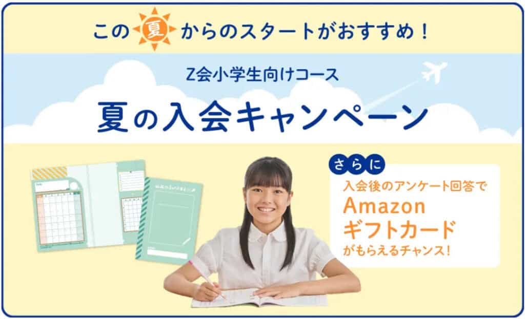Z会小学生入会学習に役立つ特典プレゼントキャンペーン