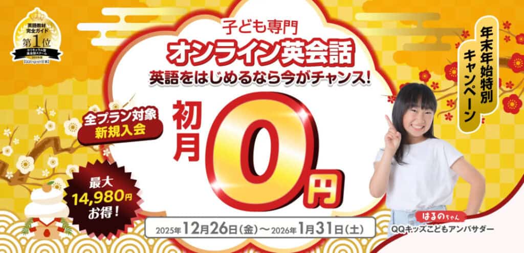QQキッズイングリッシュ全コース新規入会初月初月0円キャンペーン