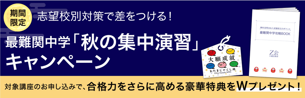 Ｚ会中学受験向けキャンペーン｜最難関中学入試に役立つ特典プレゼント