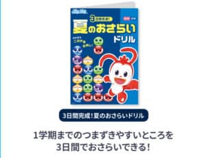 夏のおさらいドリル付き8月号