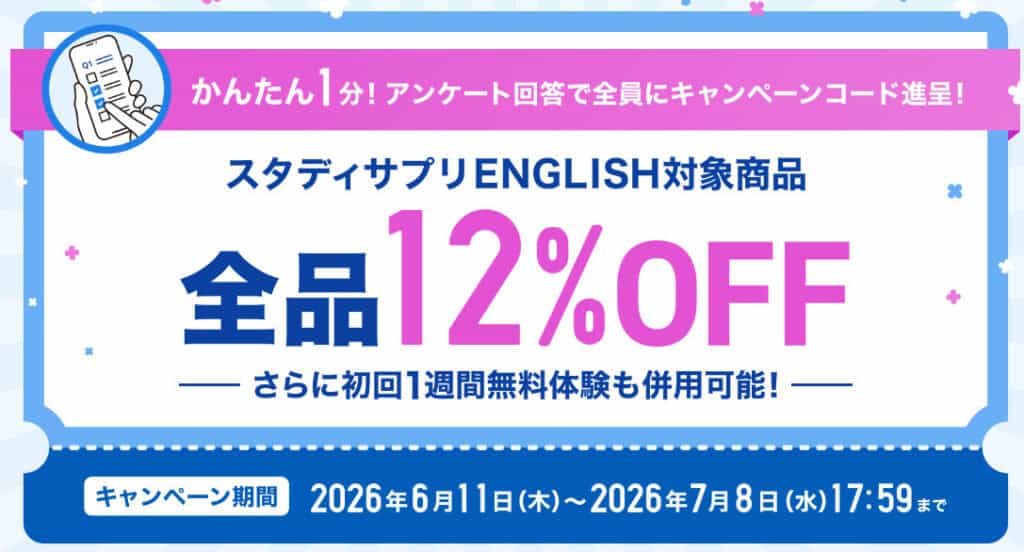 【期間限定】スタディサプリEnglishキャンペーンコードが貰えるキャンペーン開催中！受講料割引のチャンス！