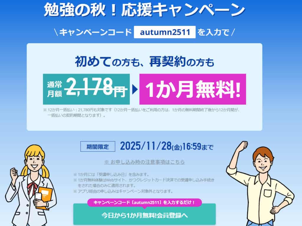 スタディサプリ応援キャンペーンで1ヶ月無料