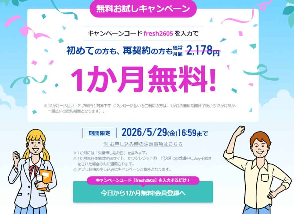 スタディサプリキャンペーンコードで1ヵ月無料体験