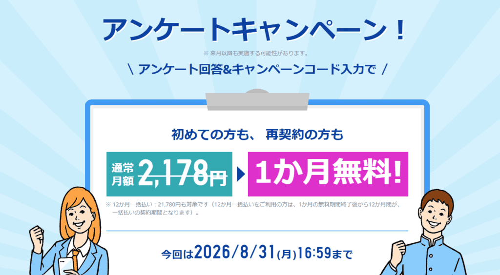 アンケート回答でベーシックコース1ヶ月無料キャンペーンコードが貰える