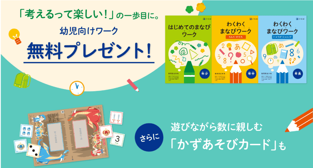 Z会幼児資料請求年代別ワークプレゼントキャンペーン