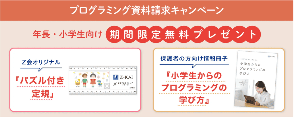 Z会プログラミング年長・小学生｜資料請求で期間限定無料プレゼント
