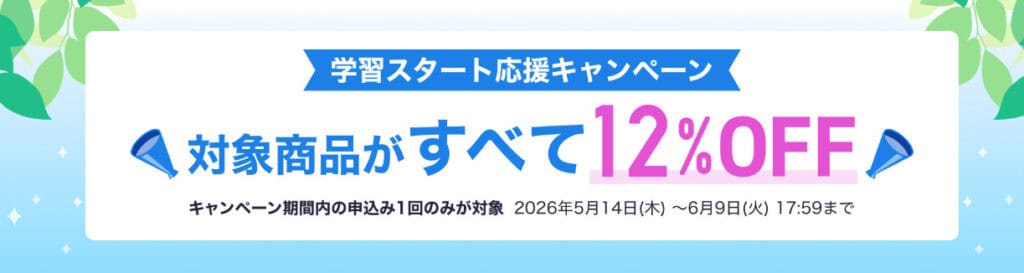 【期間限定】スタディサプリEnglish学習スタート応援キャンペーン開催中