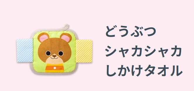 こどもちゃれんじベビー入会特典どうぶつシャカシャカしかけタオル