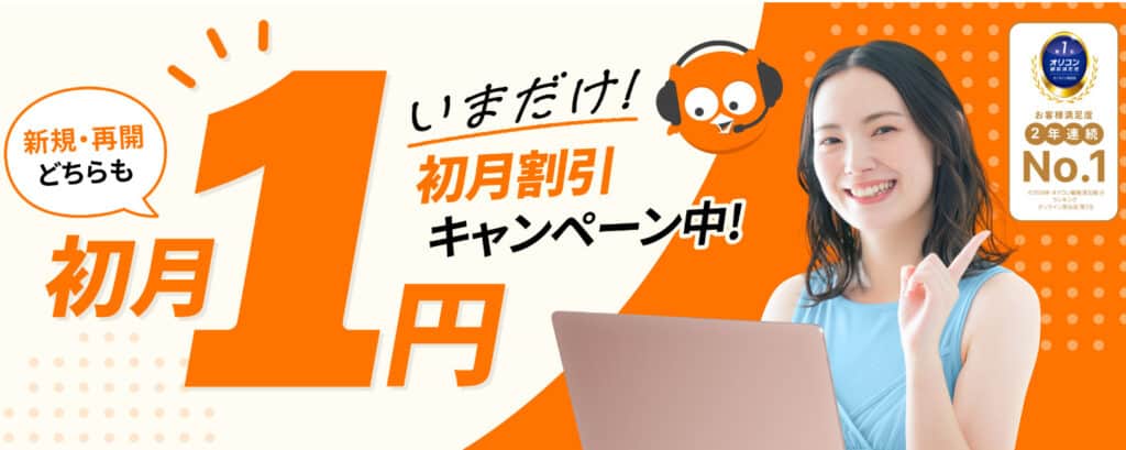 DMM英会話初月1円から始められるキャンペーン